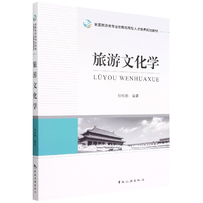 全国旅游类专业创新应用型人才培养规划教材--旅游文化学