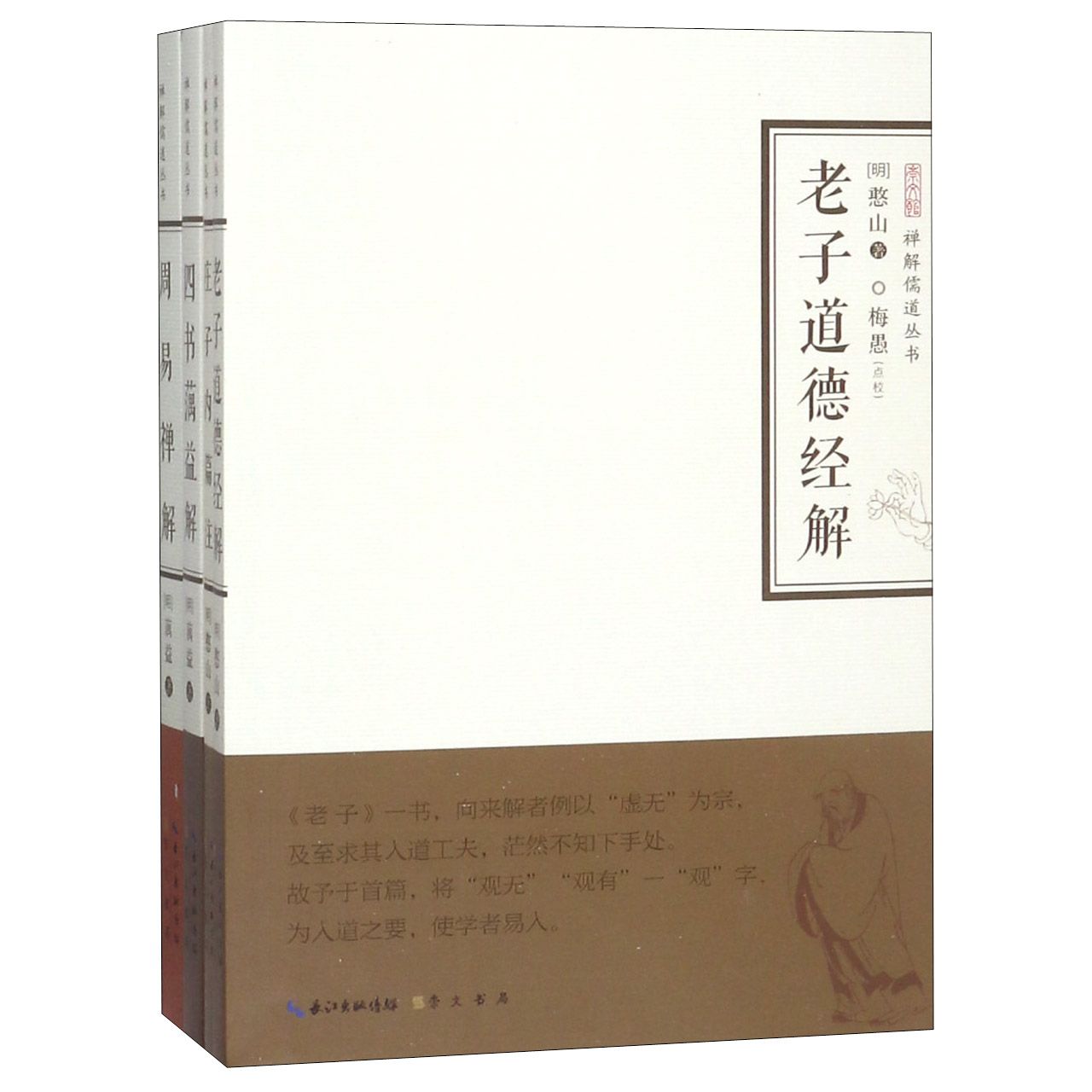 禅解儒道丛书（第1辑共4册）