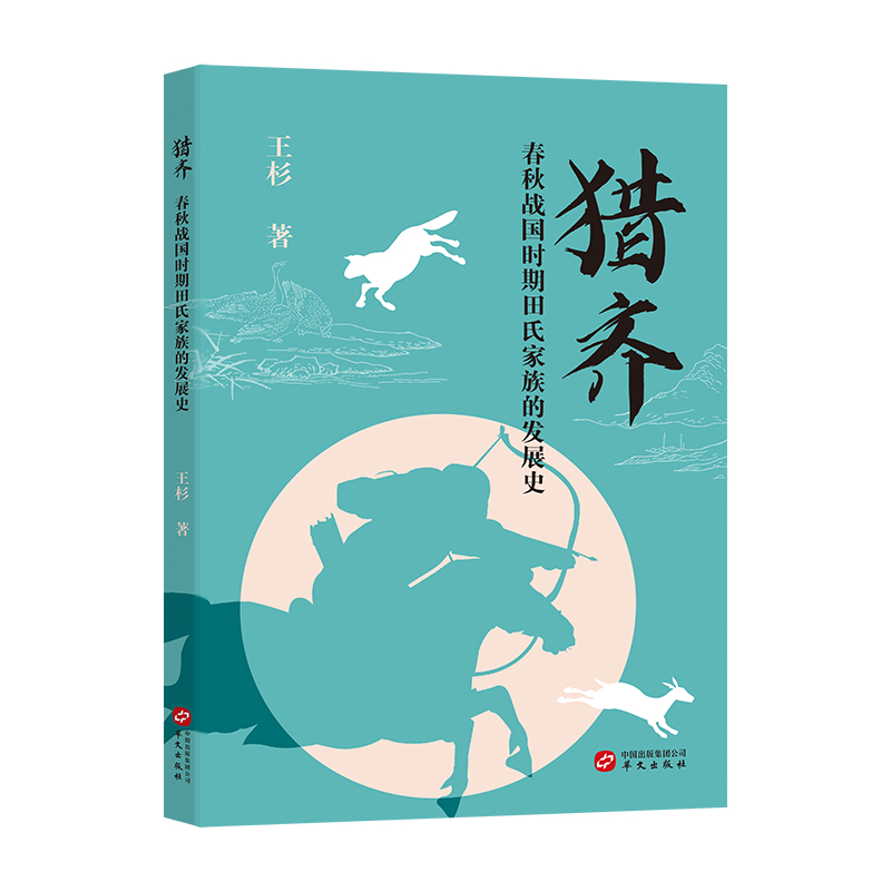 猎齐：春秋战国时期田氏家族的发展史