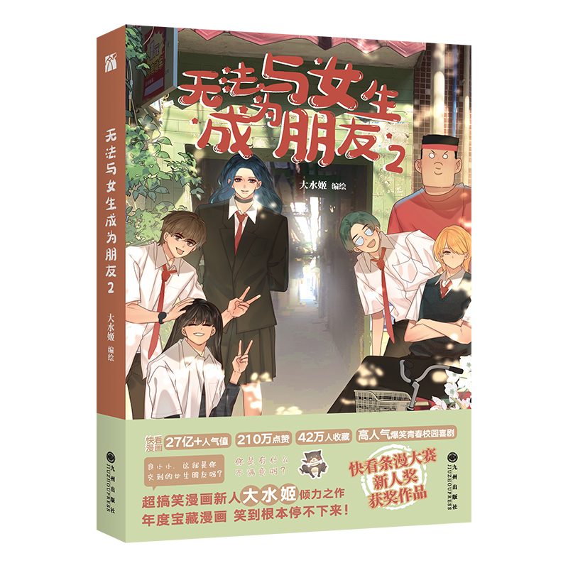 无法与女生成为朋友2