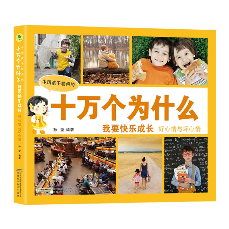 【中国孩子爱问的十万个为什么(注音美绘版)·我要快乐成长】好心情与坏心情