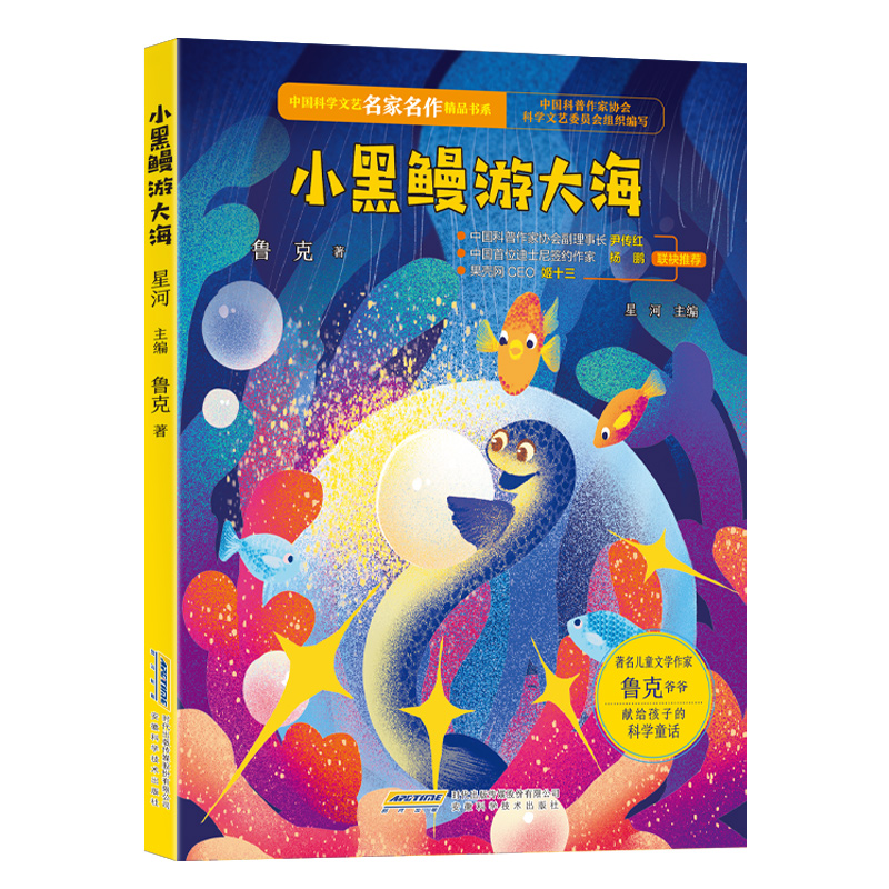 【中国科学文艺名家名作精品书系】(美图彩绘版)小黑鳗游大海