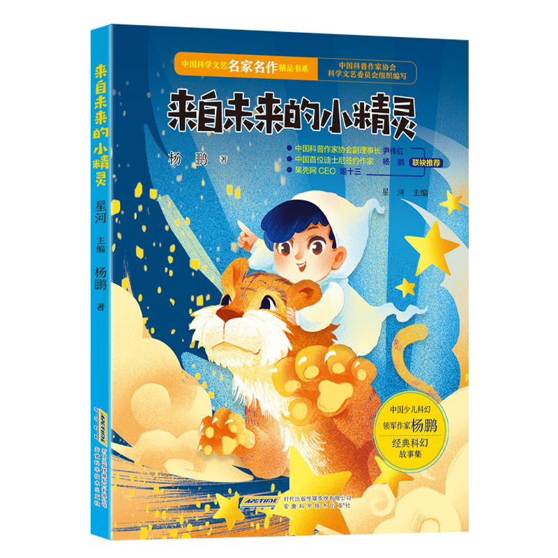 【中国科学文艺名家名作精品书系】(美图彩绘版)来自未来的小精灵