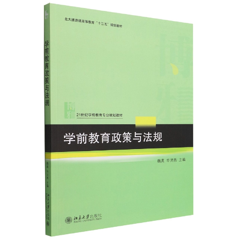 学前教育政策与法规(21世纪学前教育专业规划教材普通高等教育十三五规划教材)