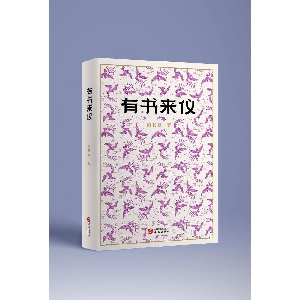 有书来仪