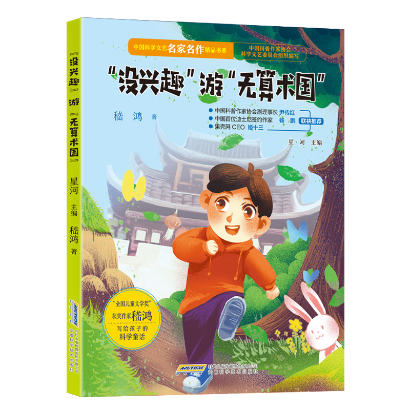 【中国科学文艺名家名作精品书系】(美图彩绘版)“没兴趣”游“无算术国”