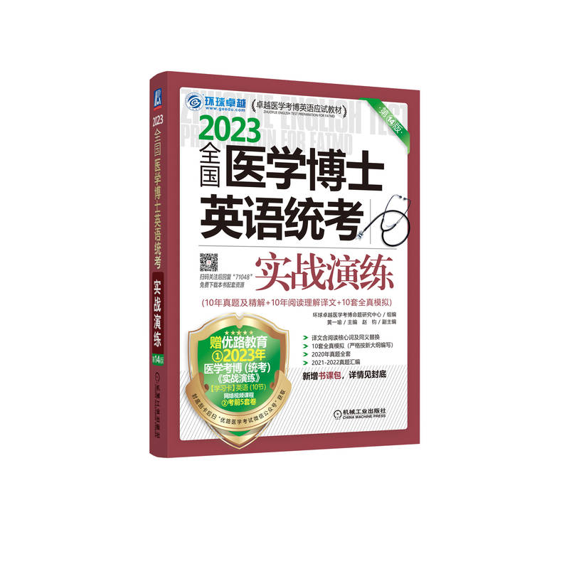 全国医学博士英语统考实战演练 第14版