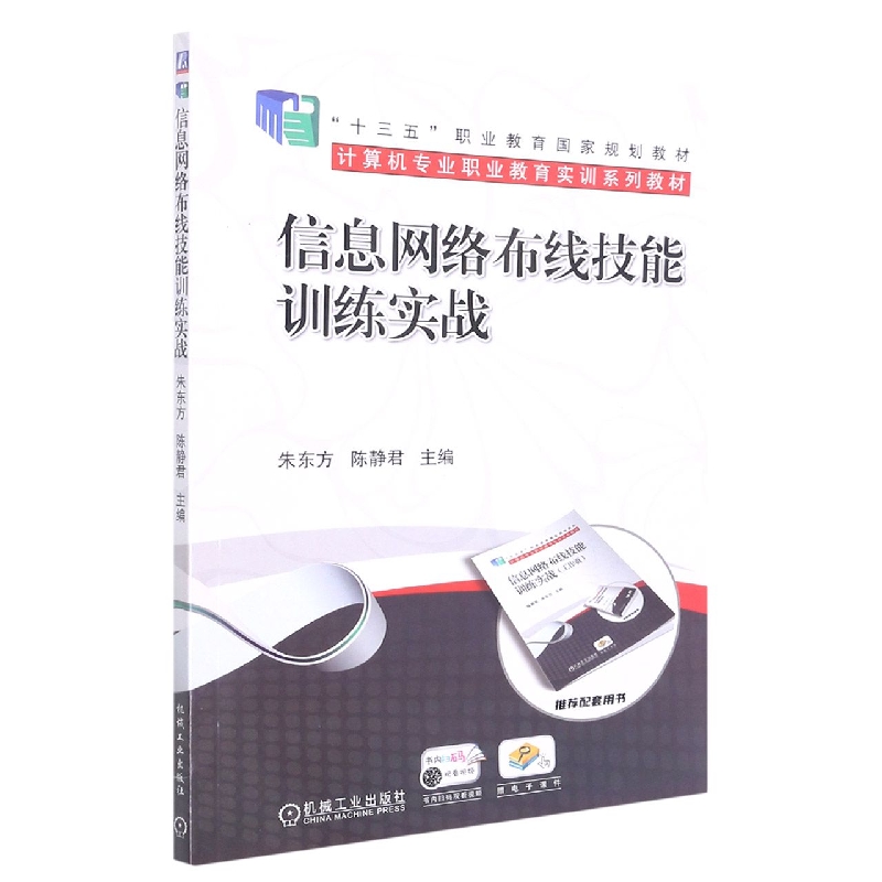 信息网络布线技能训练实战(计算机专业职业教育实训系列教材)