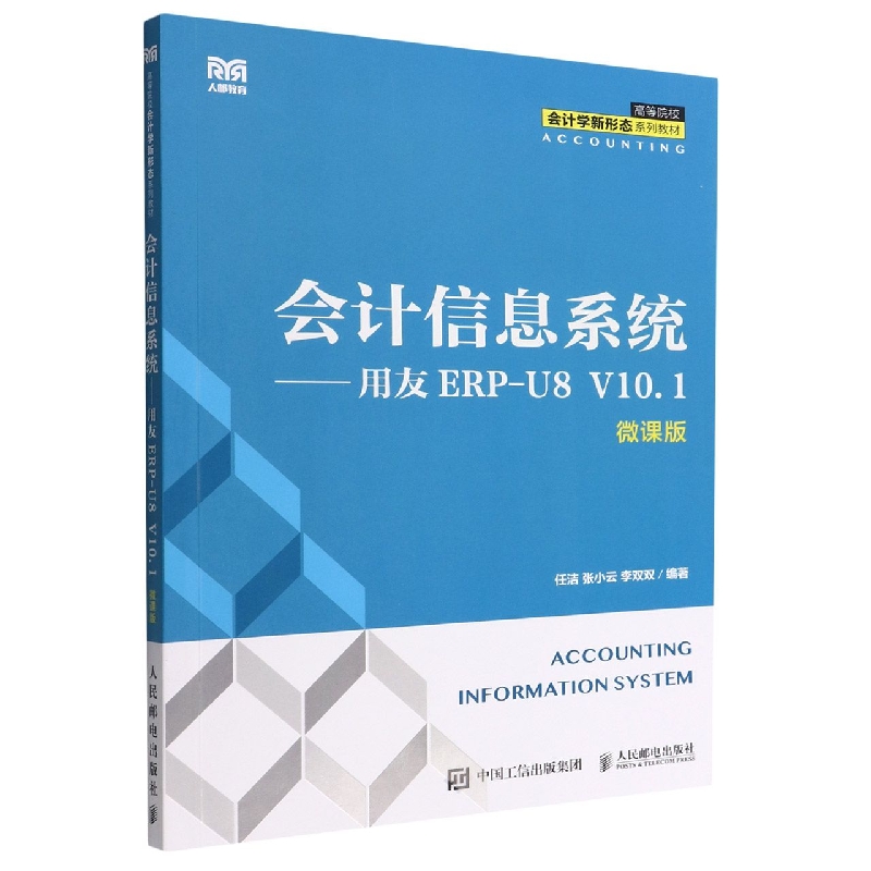 会计信息系统——用友ERP-U8 V10.1(微课版)