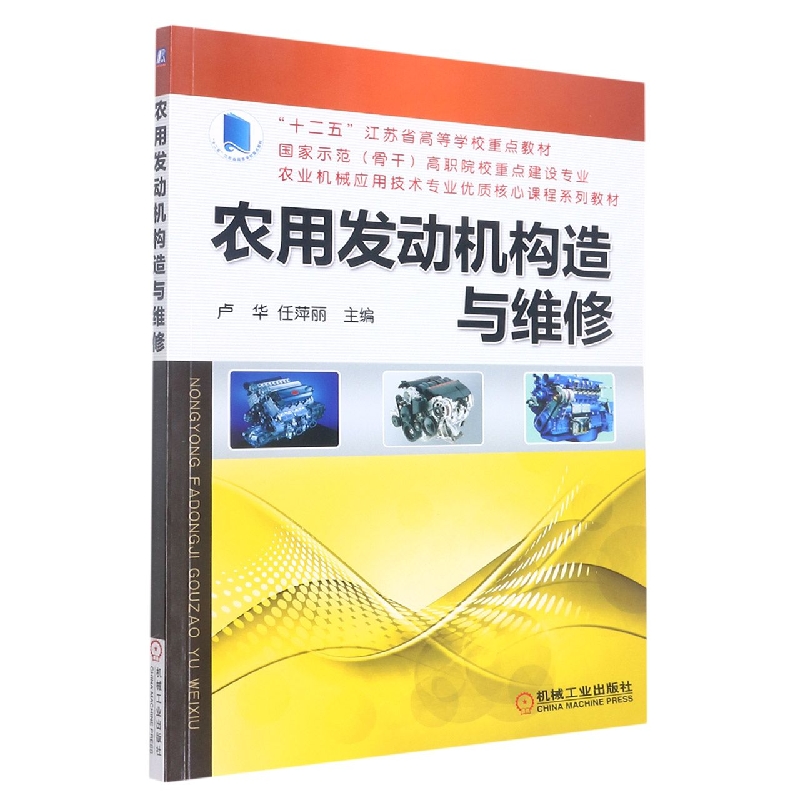 农用发动机构造与维修(国家示范骨干高职院校重点建设专业农业机械应用技术专业优质核 