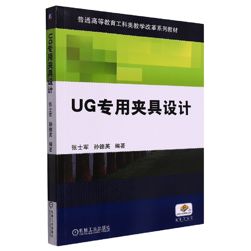 UG专用夹具设计(普通高等教育工科类教学改革规划教材)