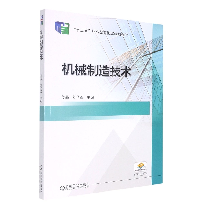 机械制造技术(十三五职业教育国家规划教材)