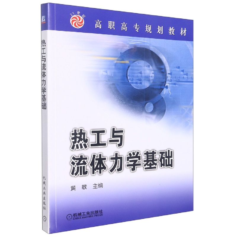 热工与流体力学基础(高职高专规划教材)