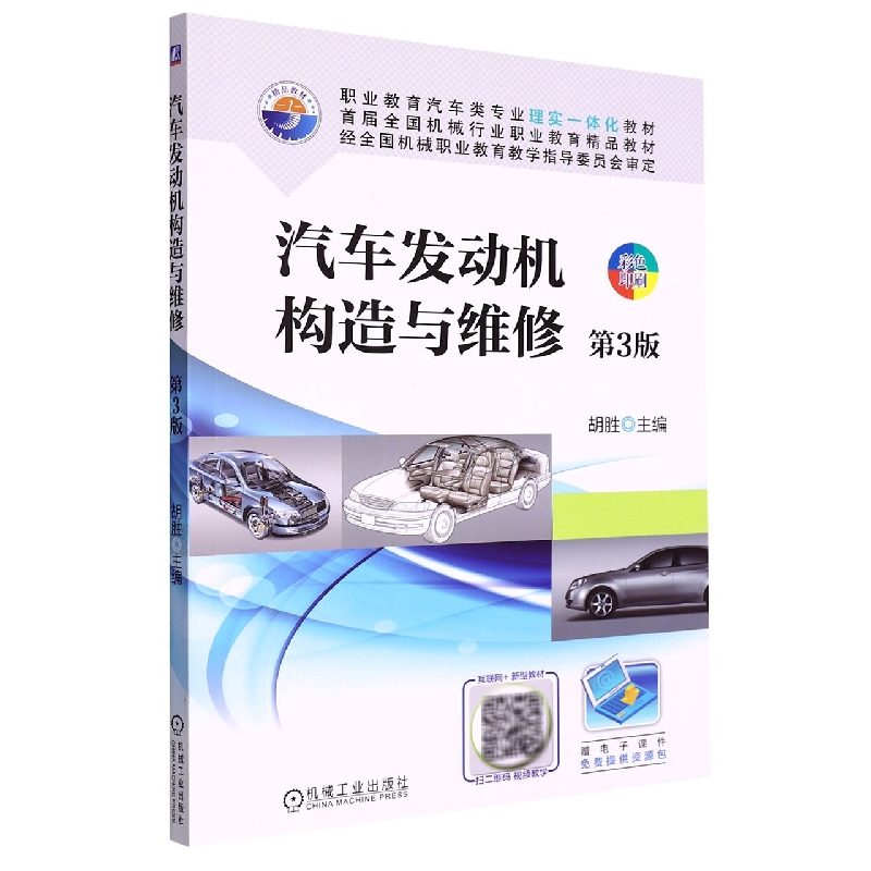 汽车发动机构造与维修(第3版彩色印刷职业教育汽车类专业理实一体化教材)