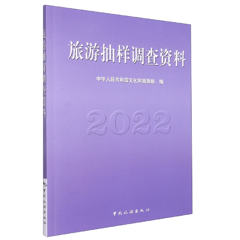 旅游抽样调查资料2022
