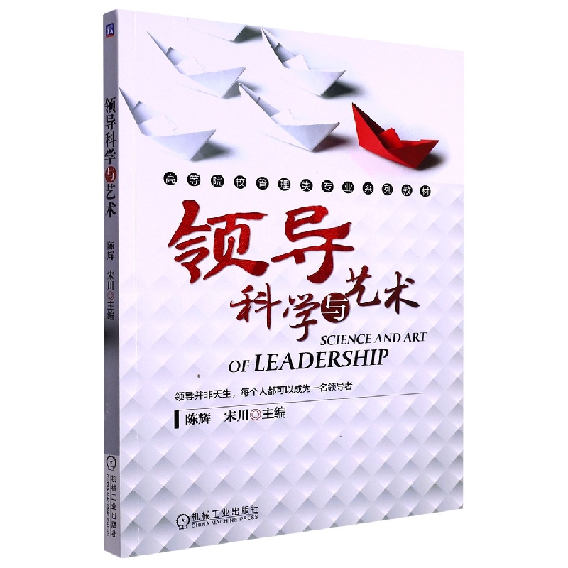 领导科学与艺术(高等院校管理类专业系列教材)