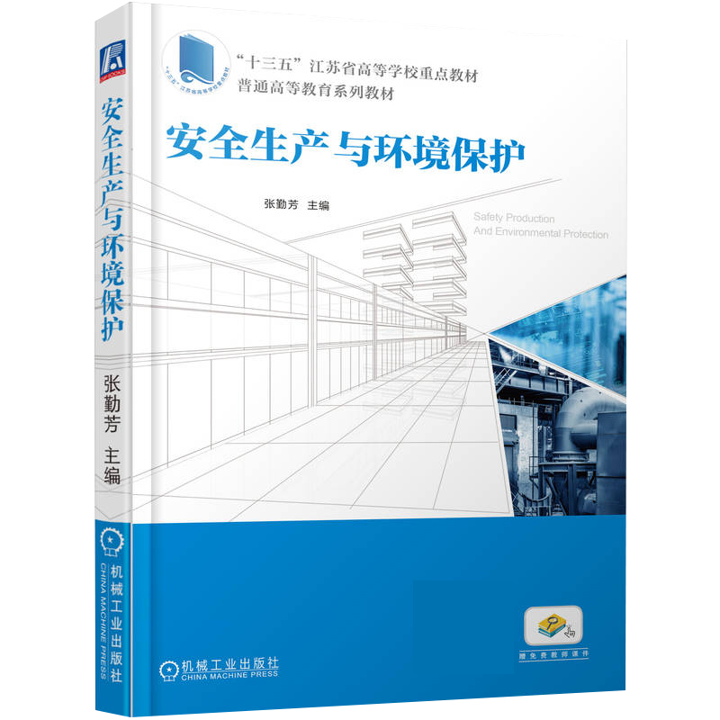 安全生产与环境保护