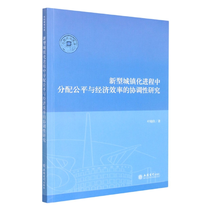 新型城镇化进程中分配公平与经济效率的协调性研究/序伦财经文库