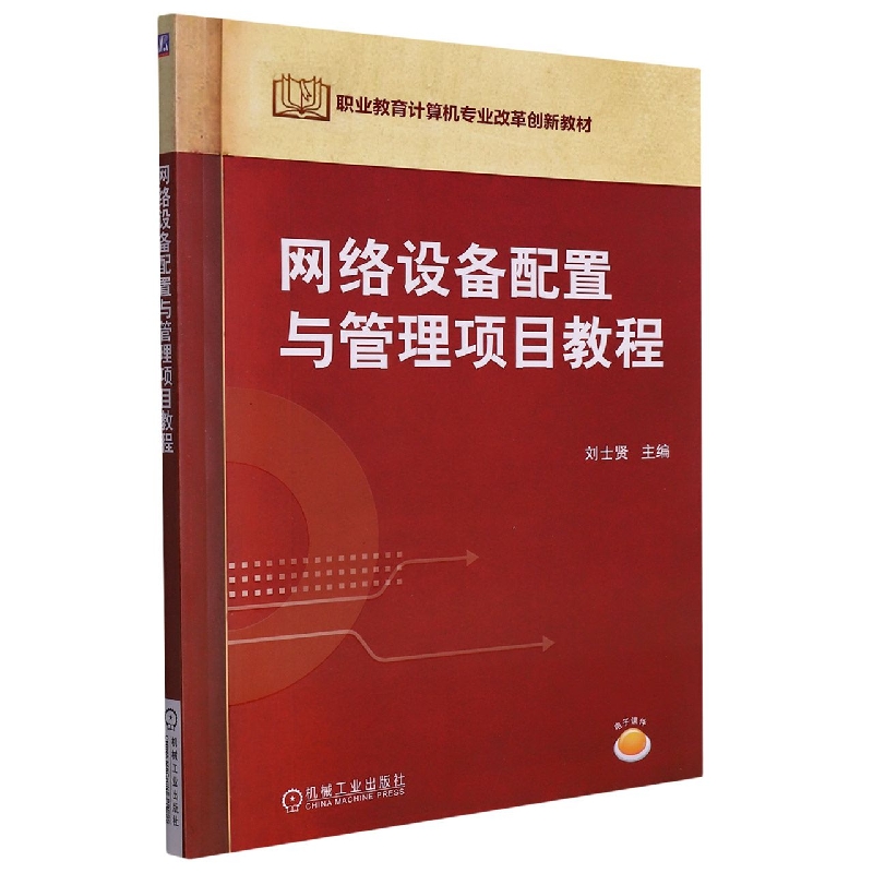 网络设备配置与管理项目教程(职业教育计算机专业改革创新示范教材)