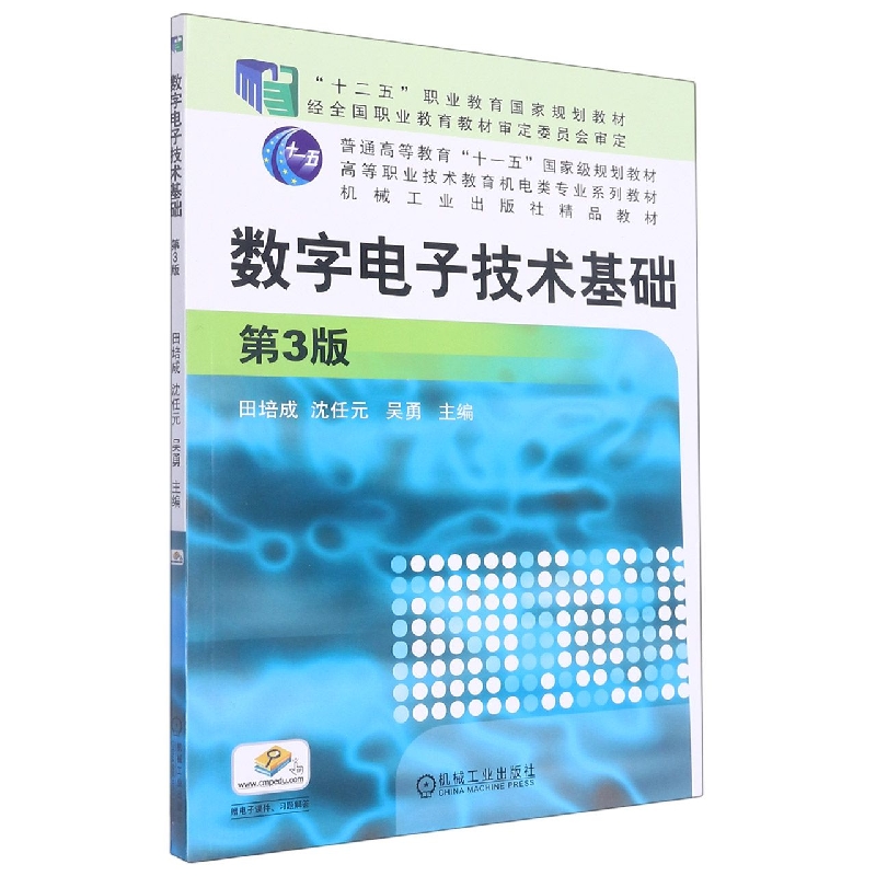 数字电子技术基础 第3版