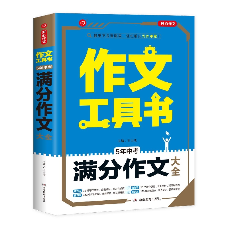 第2版·作文工具书·5年中考满分作文大全