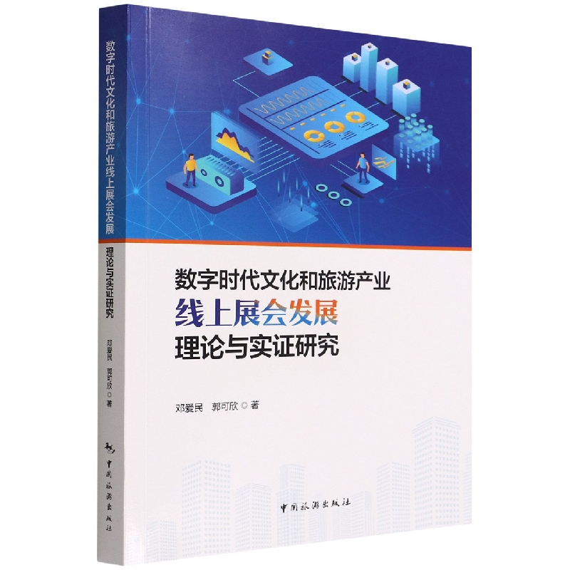 数字时代文化和旅游产业线上展会发展理论与实证研究