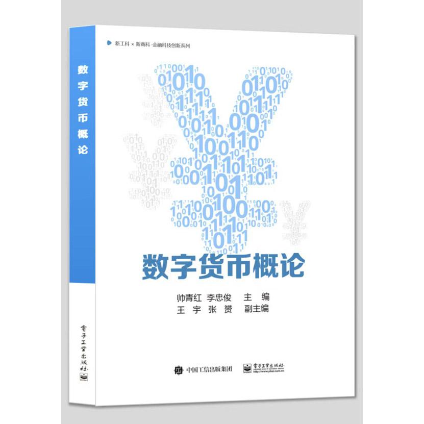 数字货币概论