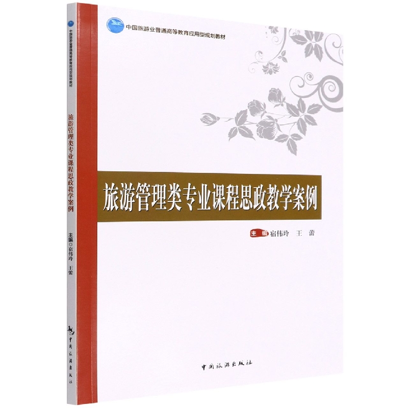 中国旅游业普通高等教育应用型规划教材--旅游管理类专业课程思政教学案例