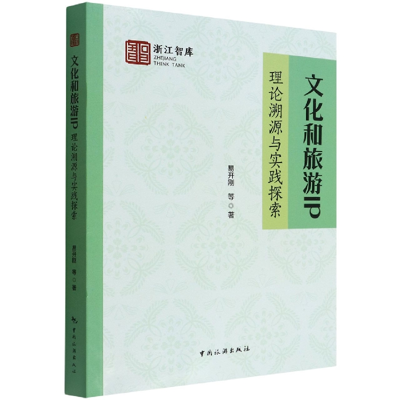 文化和旅游IP：理论溯源与实践探索