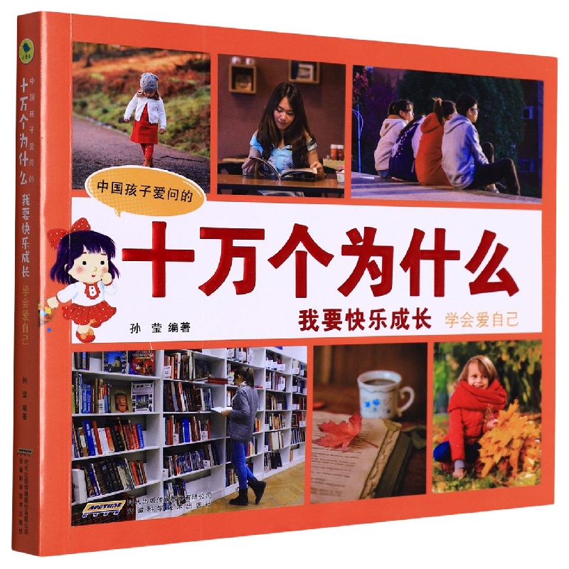 【中国孩子爱问的十万个为什么(注音美绘版)·我要快乐成长】学会爱自己