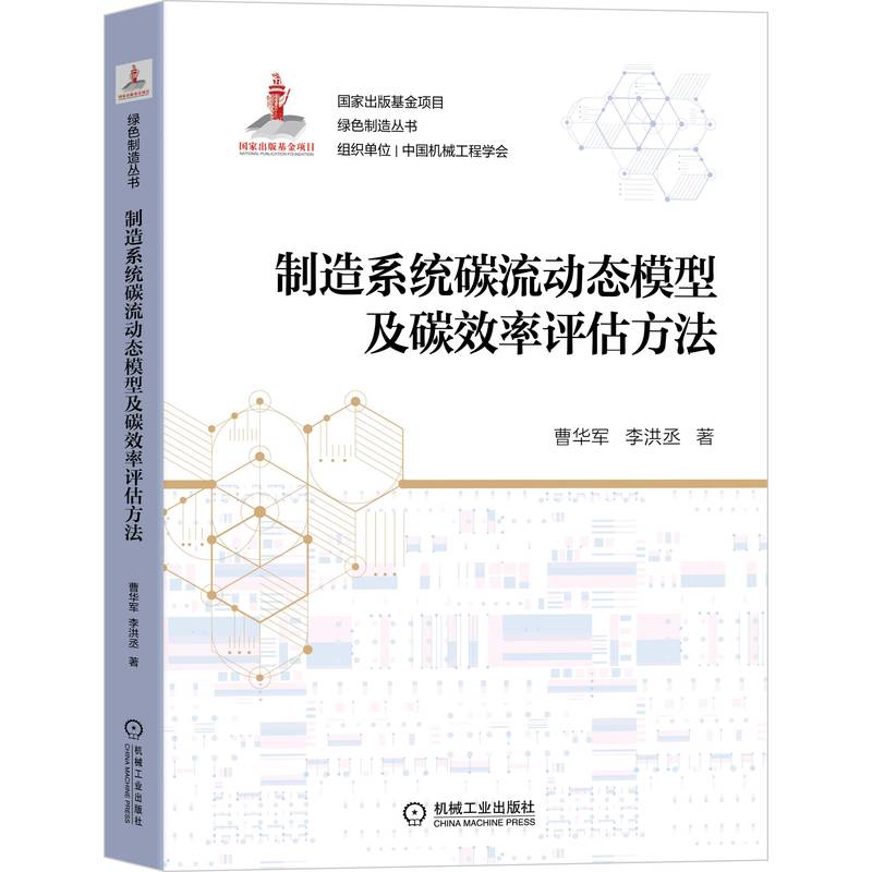 制造系统碳流动态模型及碳效率评估方法