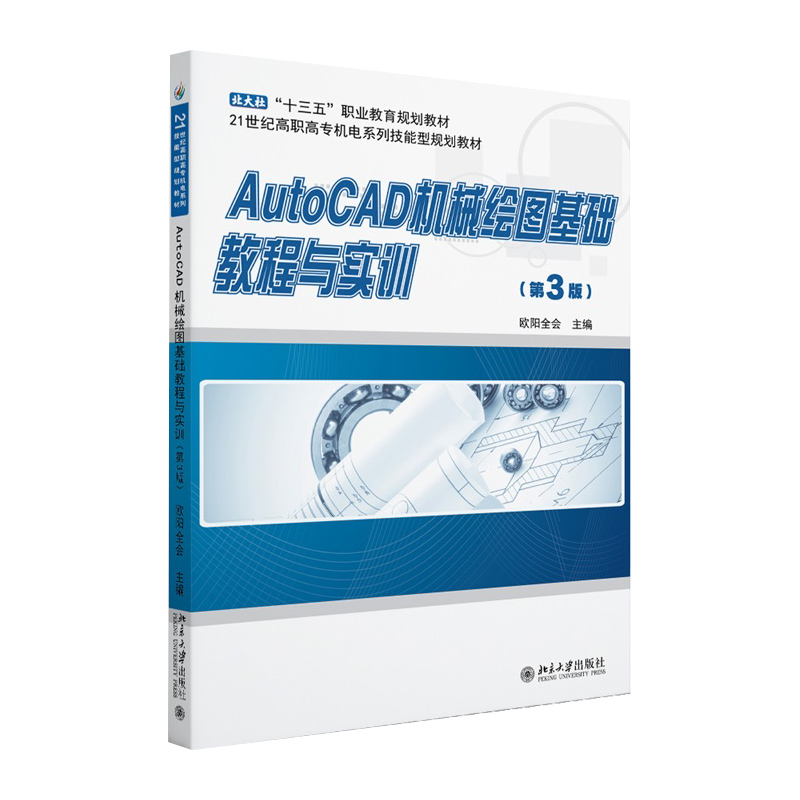 AutoCAD机械绘图基础教程与实训(第3版)