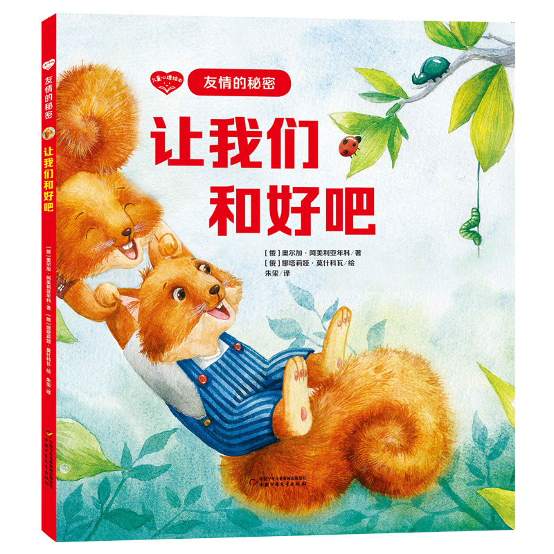 儿童心理绘本·友情的秘密——让我们和好吧