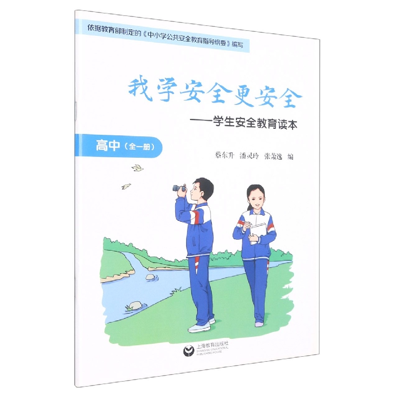 我学安全更安全——学生安全教育读本高中（全一册）