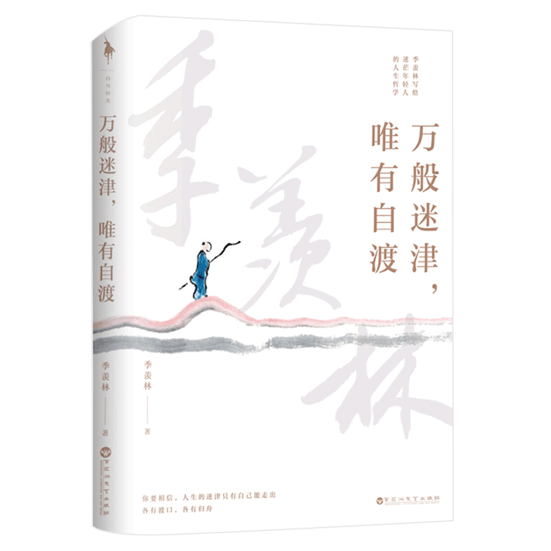 万般迷津，唯有自渡