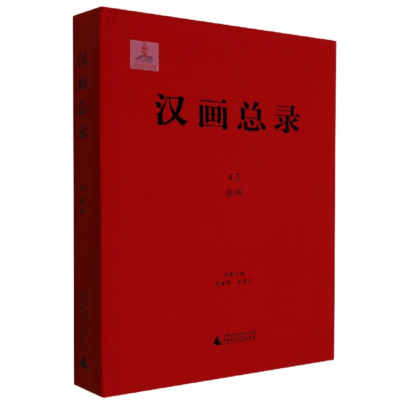 汉画总录45  徐州