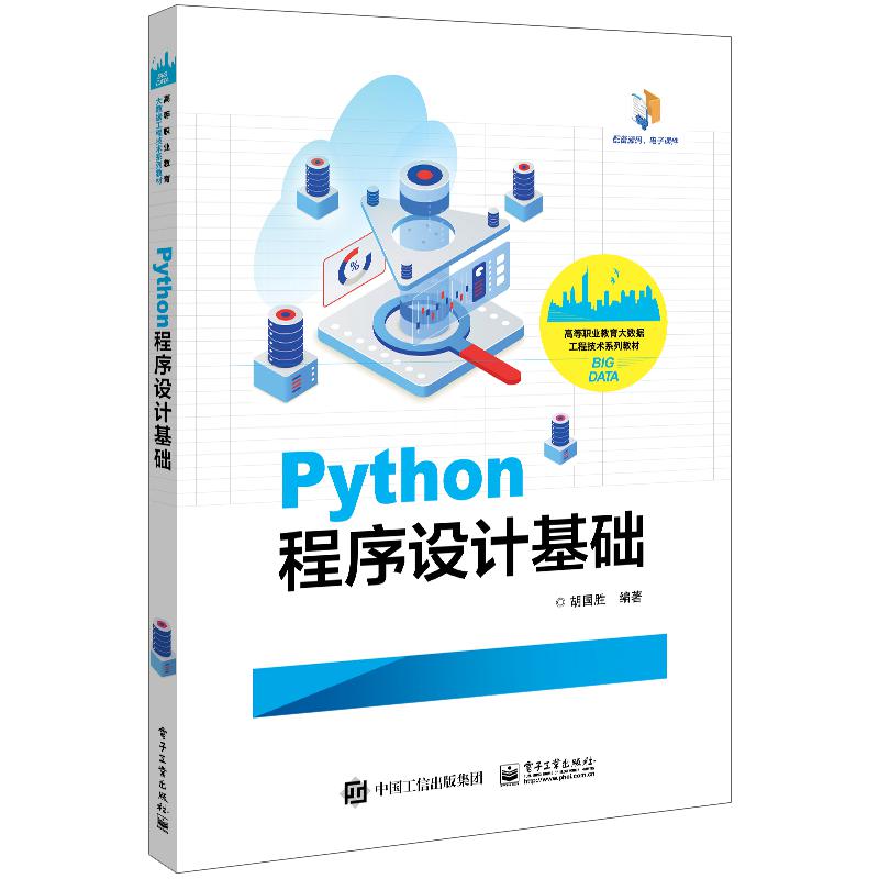 Python程序设计基础