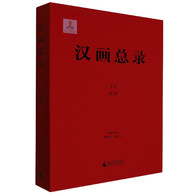 汉画总录44  徐州