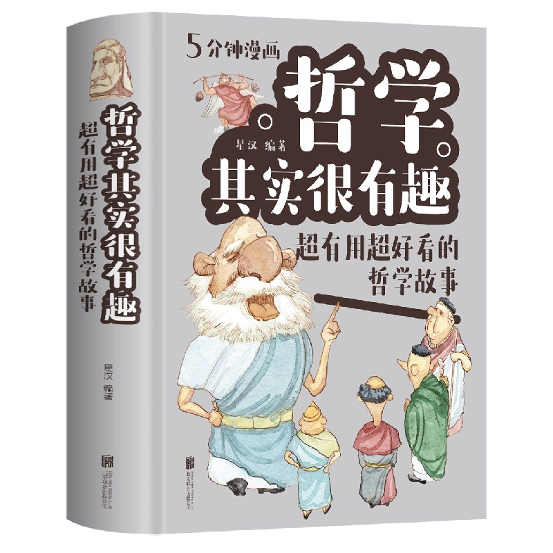 哲学其实很有趣：超有用超好看的哲学故事(新版)