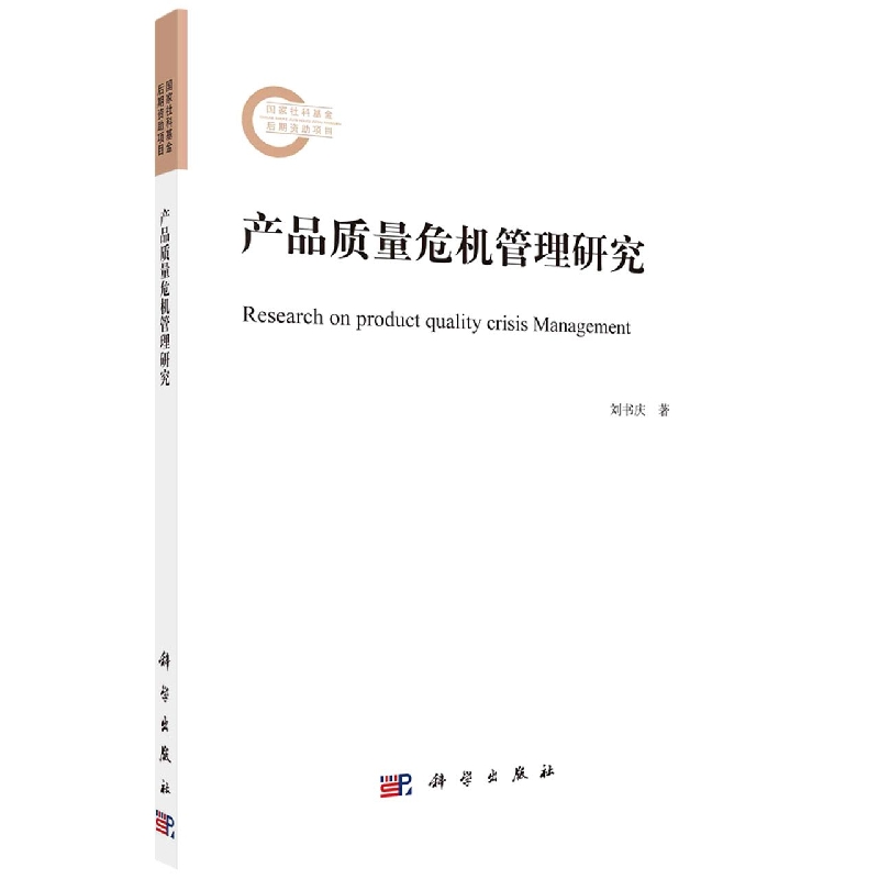 产品质量危机管理研究