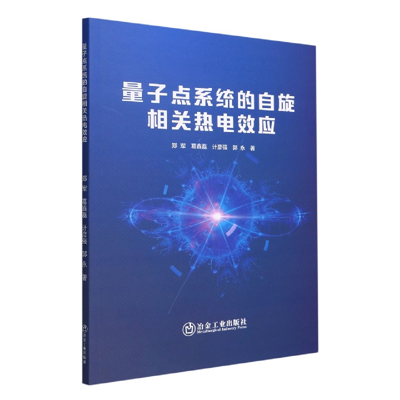量子点系统的自旋相关热电效应