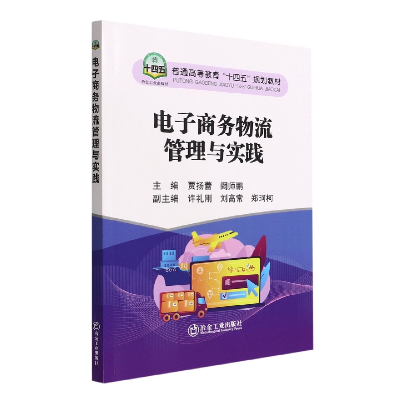 电子商务物流管理与实践