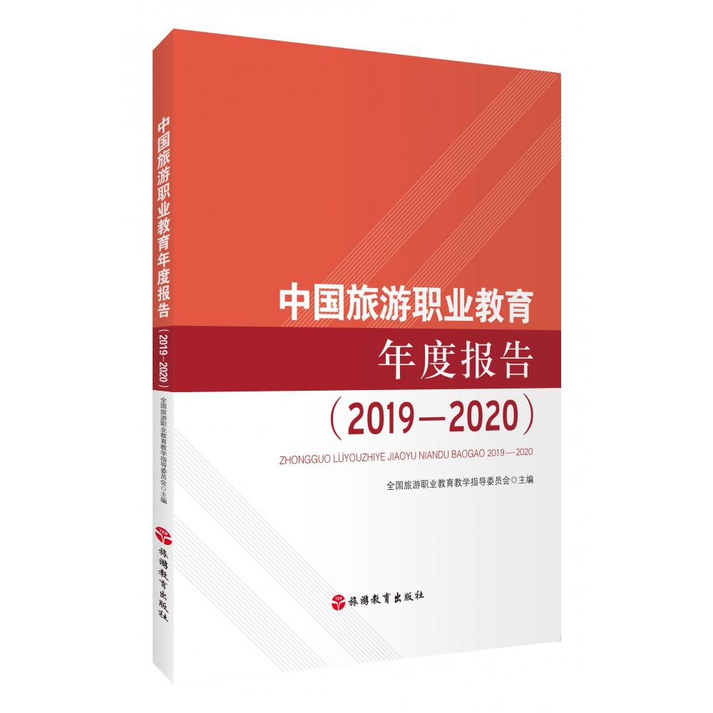 中国旅游职业教育年度报告(2019-2020)