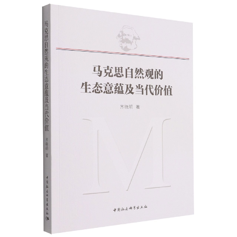 马克思自然观的生态意蕴及当代价值