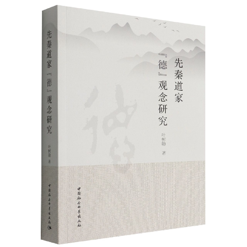 先秦道家德观念研究