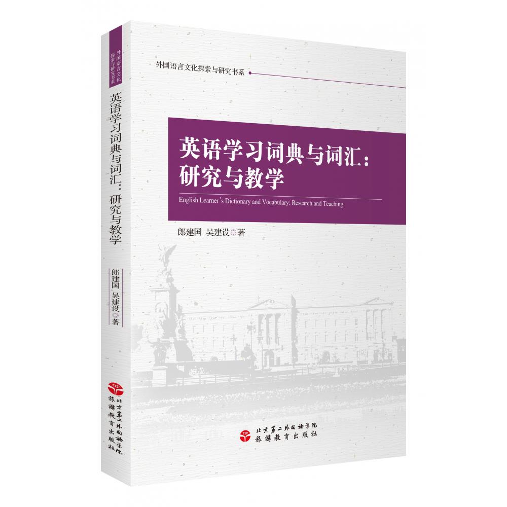 英语学习词典与词汇--研究与教学/外国语言文化探索与研究书系