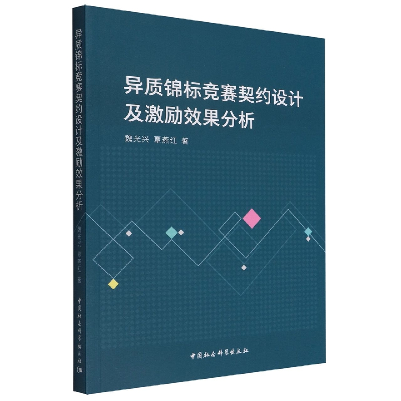 异质锦标竞赛契约设计及激励效果分析