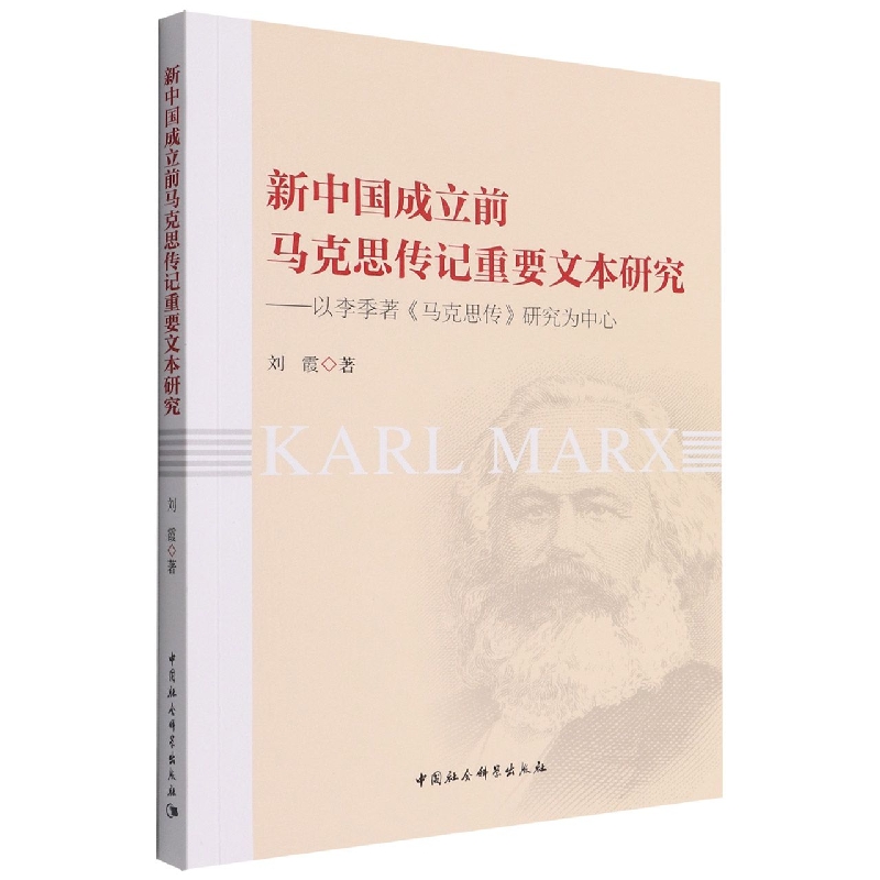 新中国成立前马克思传记重要文本研究--以李季著马克思传研究为中心