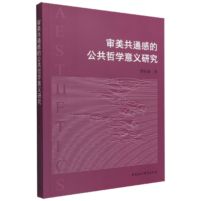 审美共通感的公共哲学意义研究