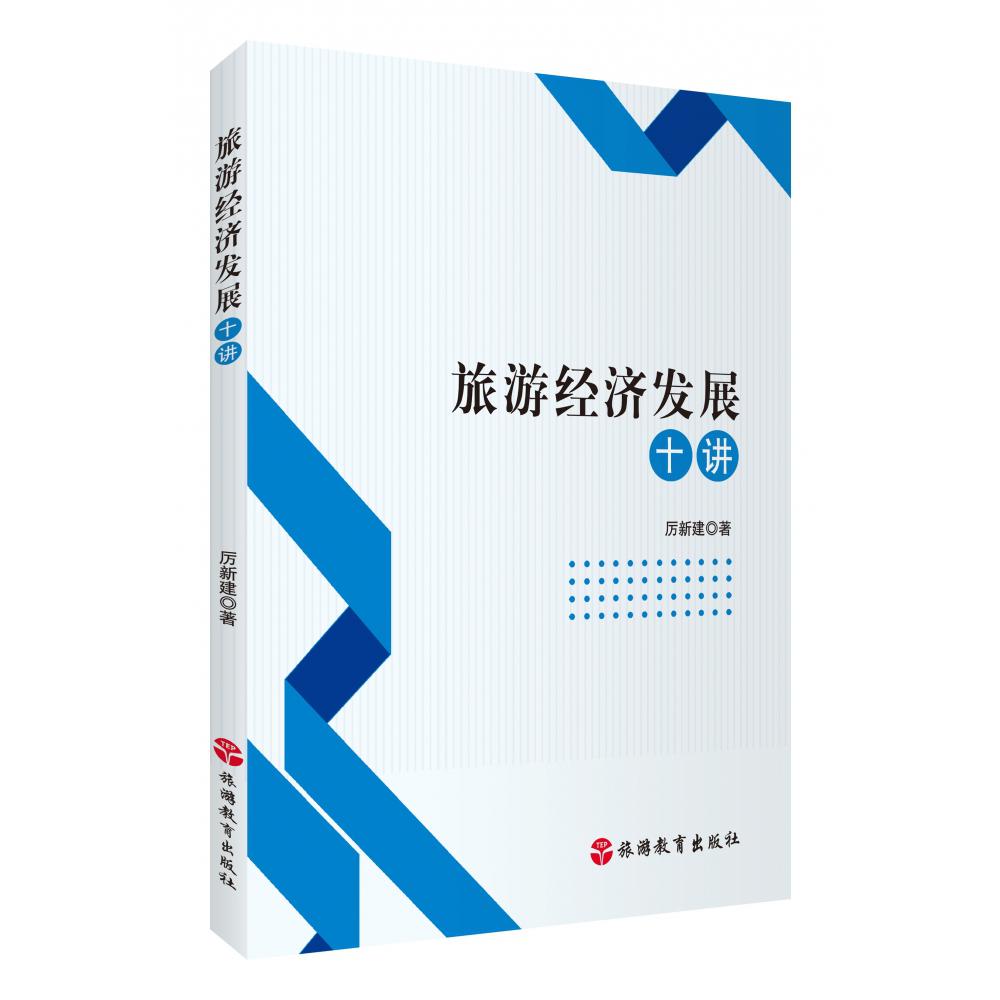 旅游经济发展十讲